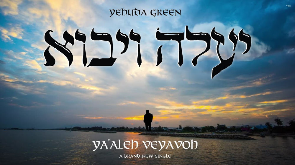 Yehuda Green Ya'aleh V'yavoh
