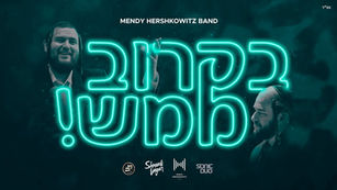 Shmueli Ungar - B'Karov Mamash