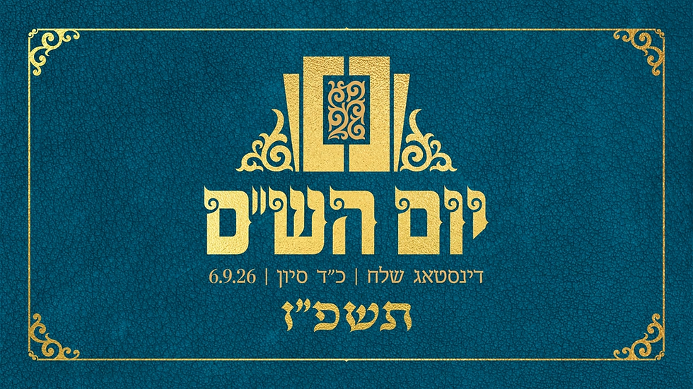 Levy Falkowitz, Yoely Greenfeld & Meir Adler - Yom Hashas 5786 (Live Replay)