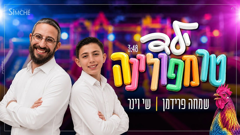 Simche Friedman & Shai Weiner - Trampoline kid