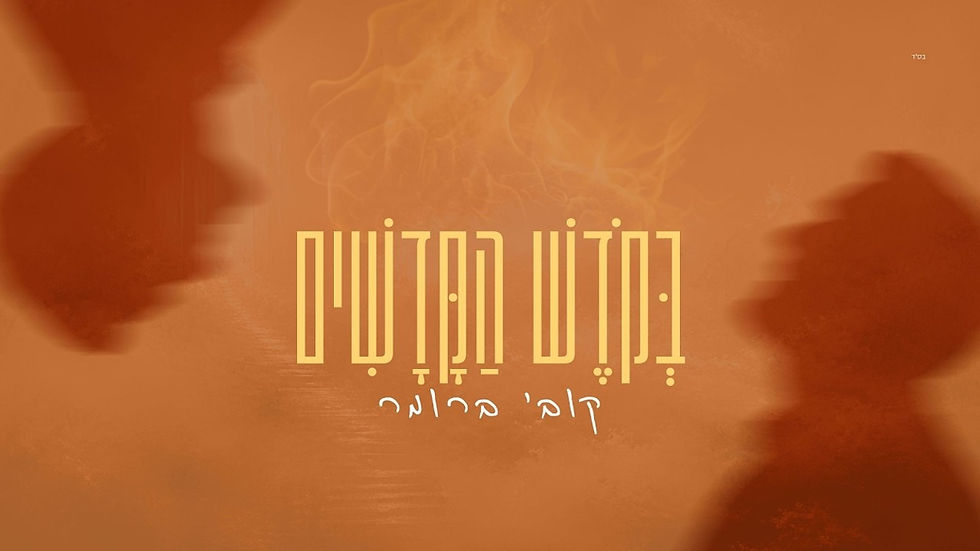 Kobi Brummer - Bekodesh Hakodashim