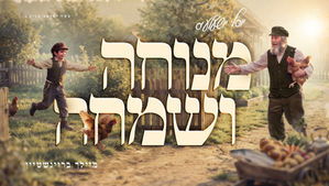 Meilech Braunstein - Menucha V'simcha