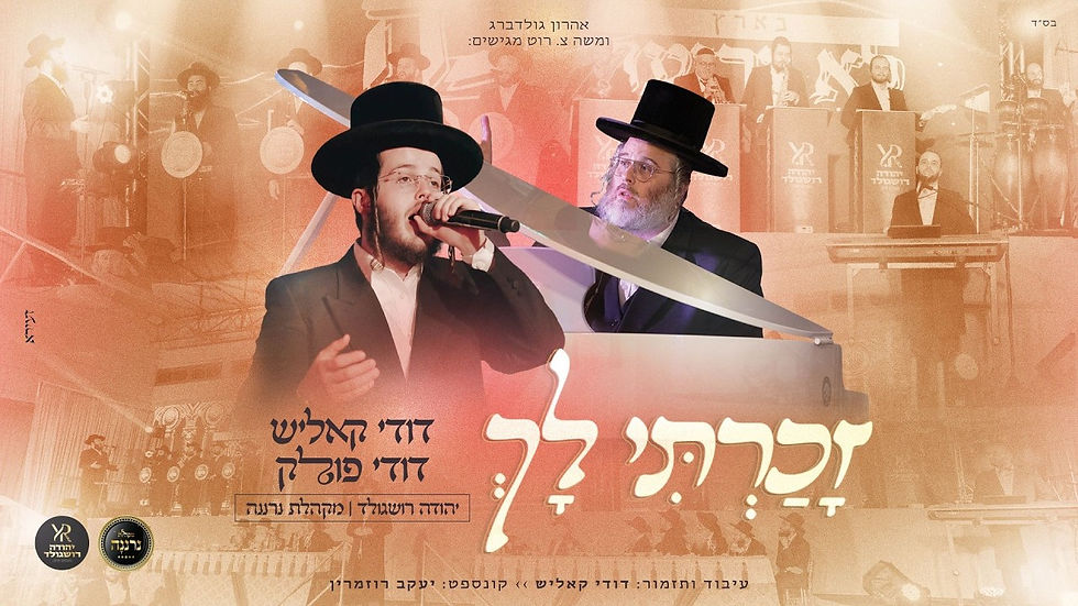 Dudi Kalisch & Dudi Pollack - Zucharti Loch