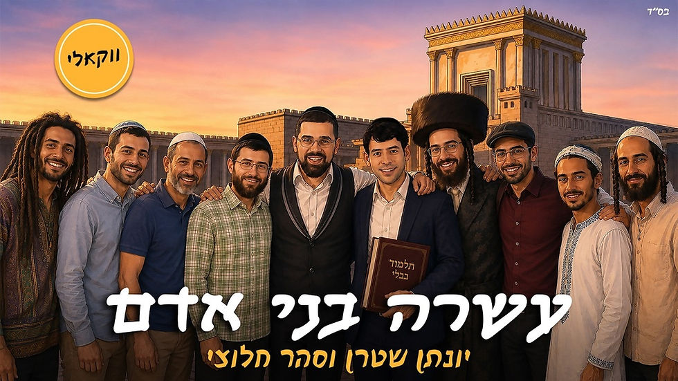 Yonatan Stern & Sahar Haluzy - Asara Bnei Adam (Vocal)