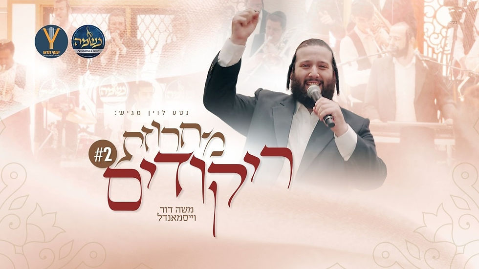 Moshe Duvid Weissmandel - Dance Medley 2