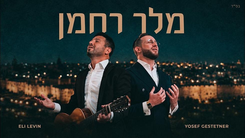 Eli Levin & Yosef Gestetner - Melech Rachaman