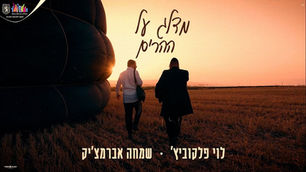 Simcha Abramczik & Levy Falkowitz - Medaleg