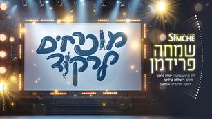 Simcha Friedman - Muchrachim Lirkod