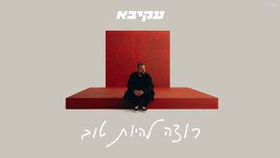 Akiva - Rotze Lihyot Tov