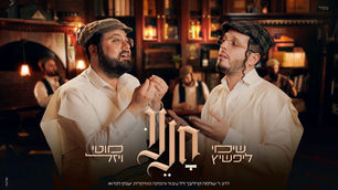 Motty Weisel & Shimmy Lipshitz - Chenenu