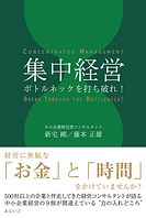 集中経営　〜ボトルネックを打ち破れ！〜