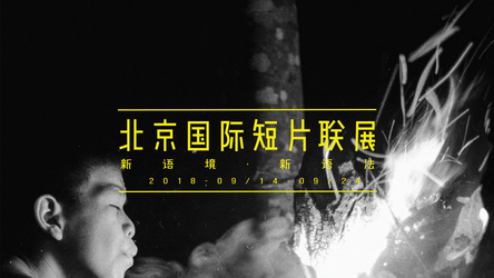 北京国际短片联展2018， 9月14日蓄势待发
