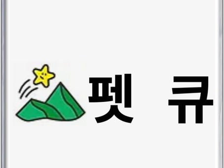 주문시 신청서에 이름, 주소는 영어로 쓰나요 한글로 쓰나요.