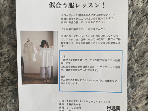 似合う服レッスンを開催します！