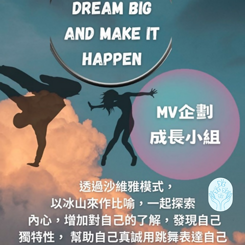 精神健康系列_MV 企劃跳舞成長小組.png