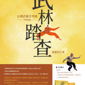 【新書上市】武林踏查:台灣武藝芬芳錄—中部地區