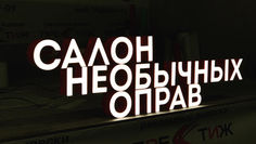 Вывеска магазина оптика