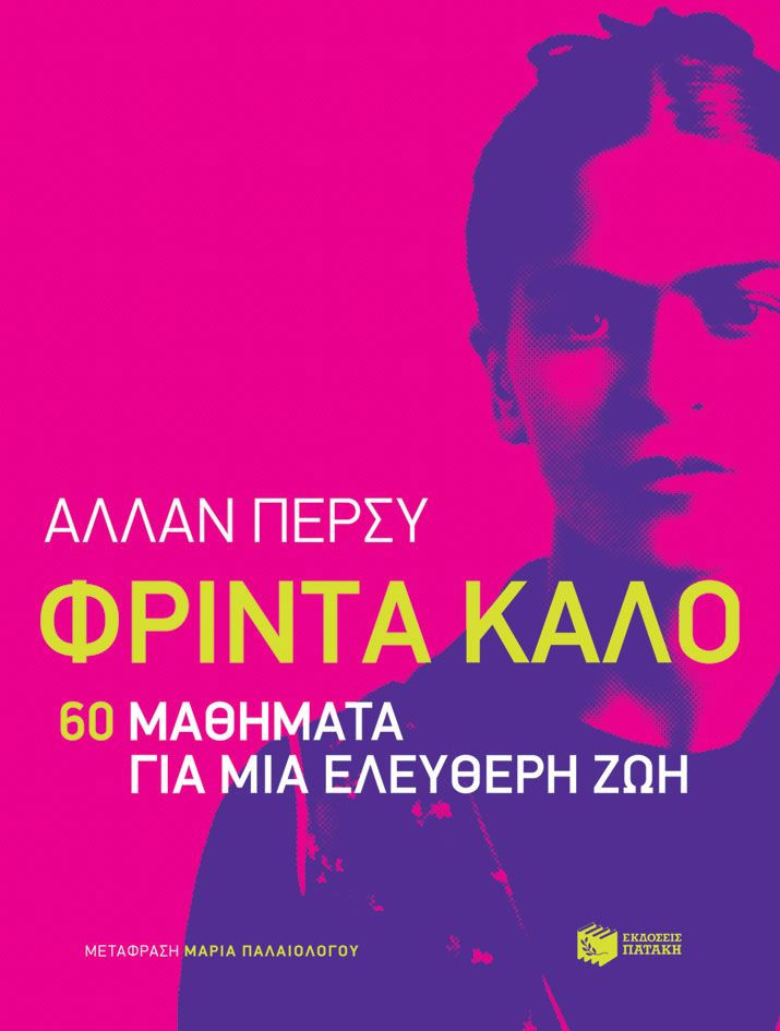 Φρίντα Κάλο | δώρα