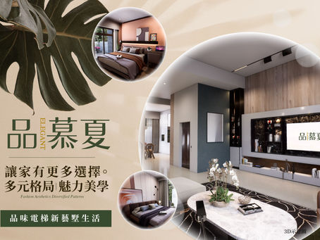 |品・慕夏|掌握理想空間・極致好生活