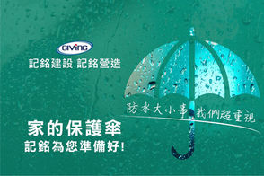 防水工程至關重要!