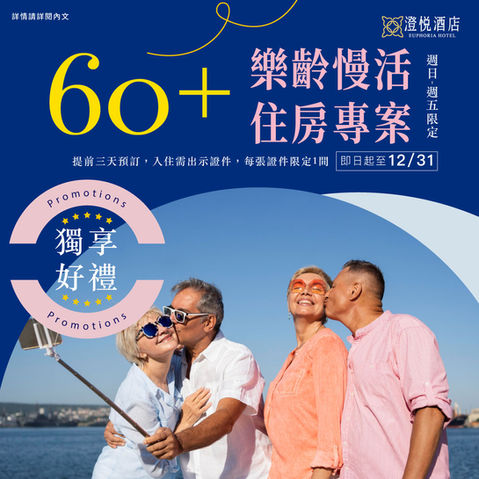 📣 "樂齡專案"開跑,帶著爸媽、阿公阿嬤一起出遊吧