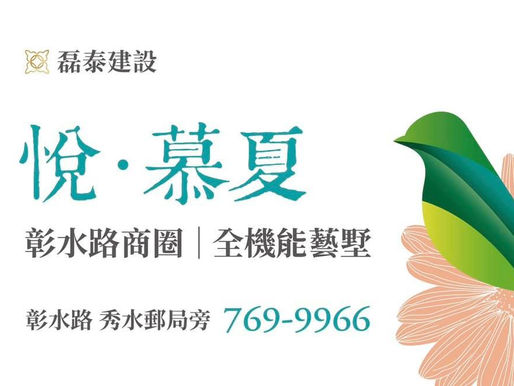 【悦。慕夏 Mucha Garden No.14 即將公開】