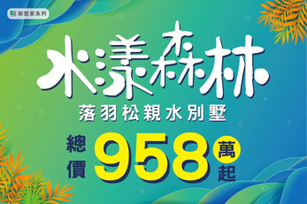 水漾森林 958萬起.靚彩成家