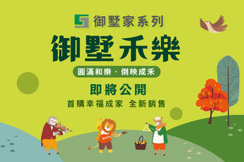 【御墅禾樂】新案正式公開!
