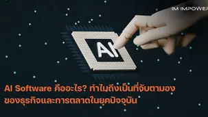 AI Software คืออะไร? ทำไมถึงเป็นที่จับตามองของธุรกิจและการตลาด