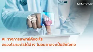 AI ทางการแพทย์คือ