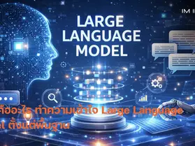LLM คืออะไร