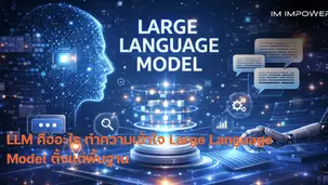 LLM คืออะไร