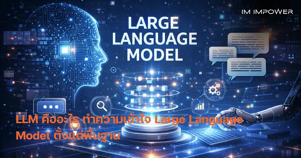 LLM คืออะไร