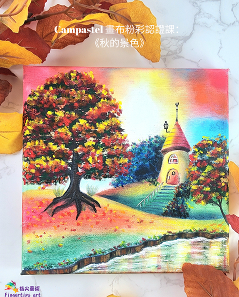 Campastel 畫布粉彩進階課程 《秋的景色》
