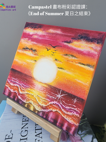 End of Summer 夏日之結束