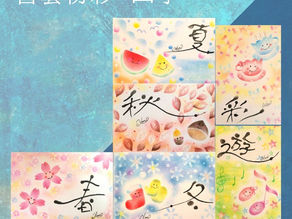 書藝粉彩~四季(證書課)