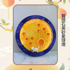 質感石英砂星球燈