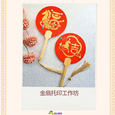 金扇托印工作坊