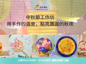 【中秋手作邀約】用手作的溫度,點亮團圓的秋夜