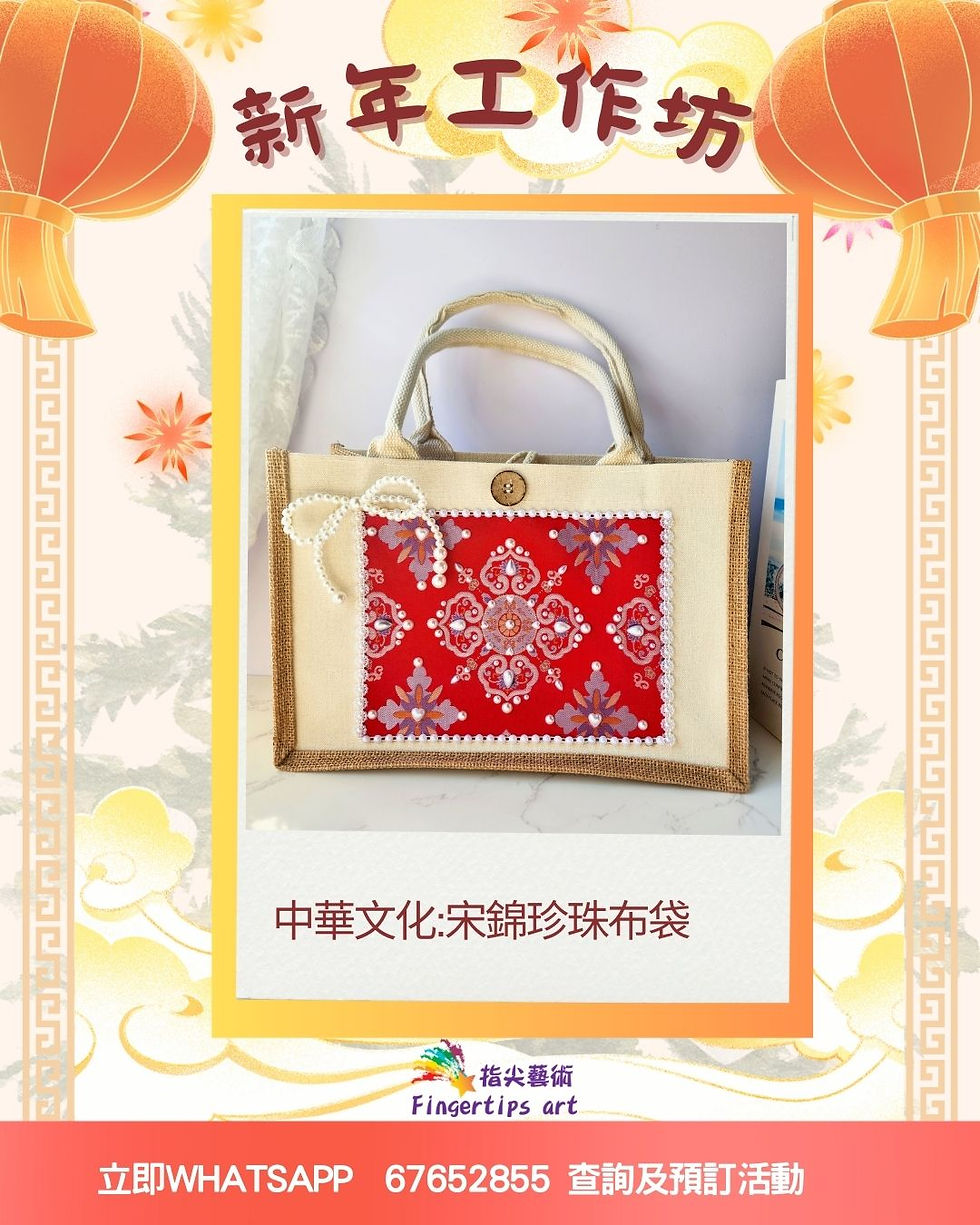 宋錦珍珠布袋工作坊