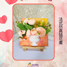 法式仿真插花畫