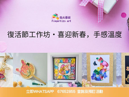 【復活節特輯】5大創意手作工作坊！親手打造屬於你的節日回憶
