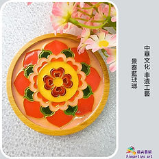 景泰藍琺瑯