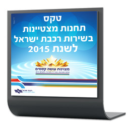מיתוג אירועים עסקיים  |  רכבת ישראל אירוע תחנות מצטיינות  |  שילוט ברוכים הבאים