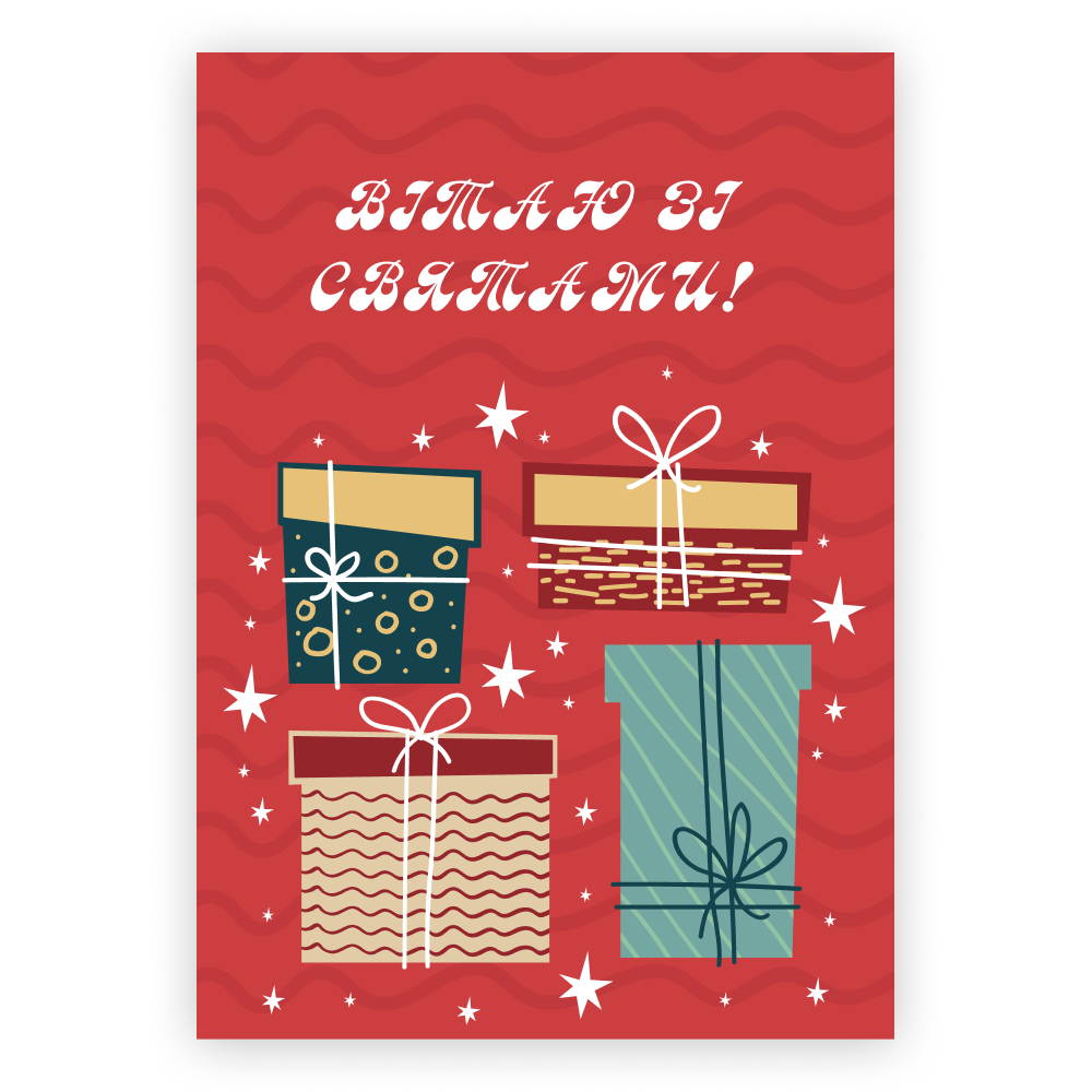 листівка Вітаю зі святом