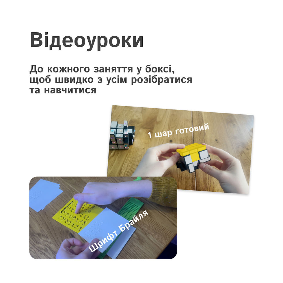Прев'ю: відеоуроки до боксу з головоломками та шрифтом Брайля