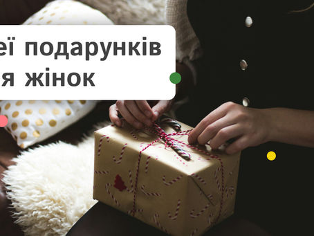 Що подарувати дівчині? Оригінальний подарунок для мами, сестри, подруги чи коханої