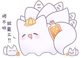 繪師_蕾琪_狐狸萬事屋_修不好就罷工.png