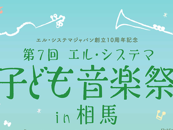 第7回 エル・システマ子ども音楽祭 in 相馬　開催延期のお知らせ