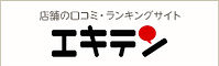 エキテンでの口コミ情報へのリンク